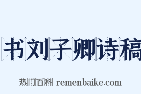 书刘子卿诗稿是什么意思的图片